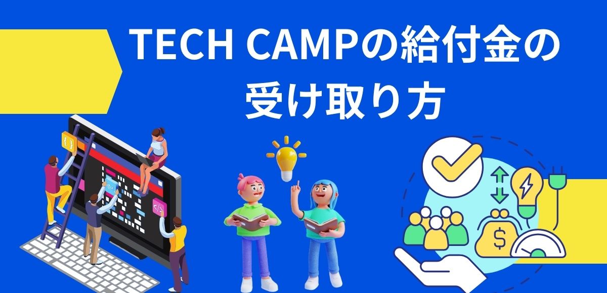 TECH CAMPの給付金の受け取り方