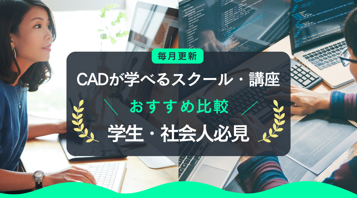 安いCAD講座があるスクールおすすめ3選｜通信講座あり【2024年】