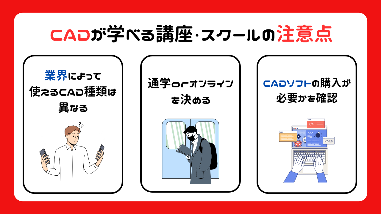 CADを学べる講座やスクールの注意点