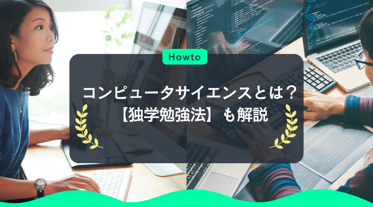 コンピュータサイエンスとは？【独学勉強法】も解説