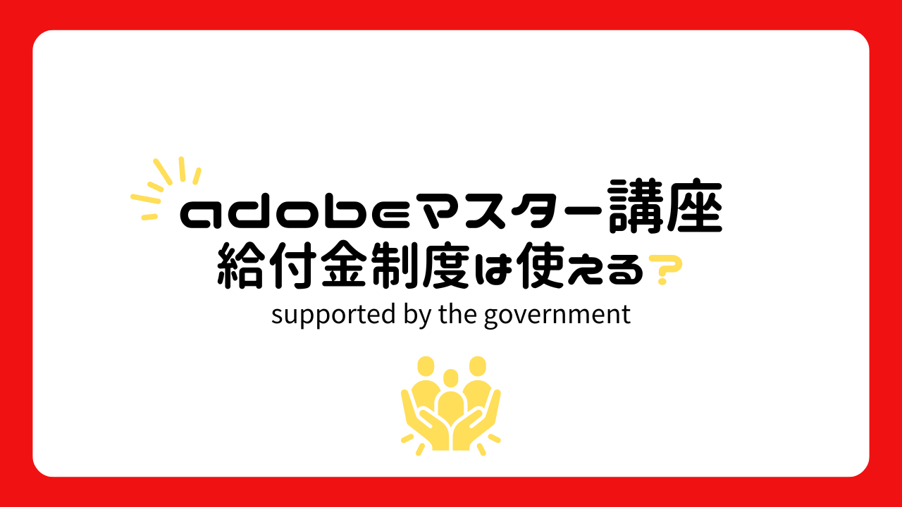 デジハリ「adobeマスター講座」で使える給付金制度は？