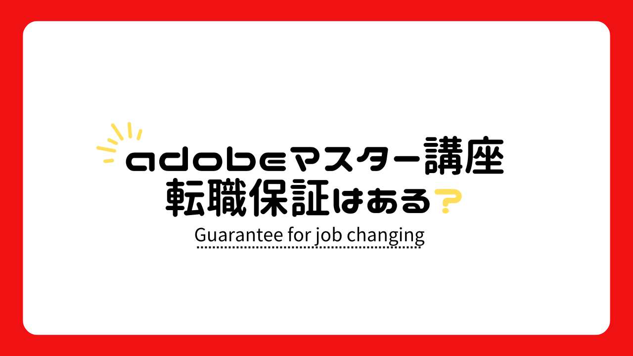 デジハリ「adobeマスター講座」で転職保証はある？