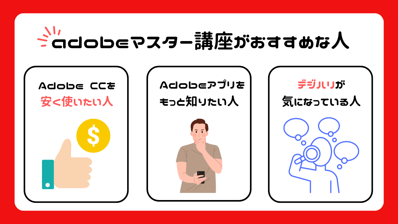 デジハリ「adobeマスター講座」はどんな人におすすめ？