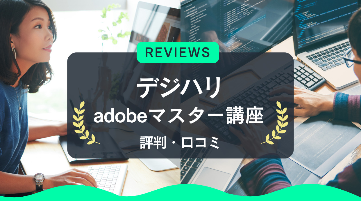 デジハリ「adobeマスター講座」の評判や口コミをレビュー