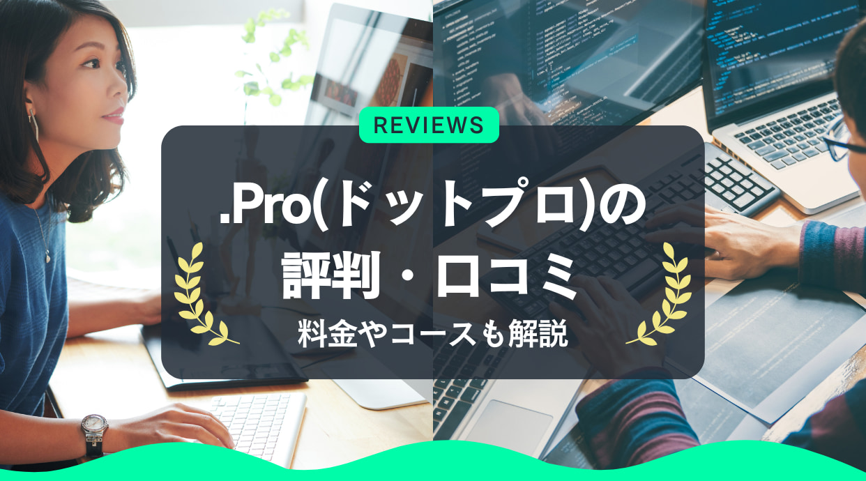 .Pro(ドットプロ)の評判・口コミ｜料金やコース、特徴を解説