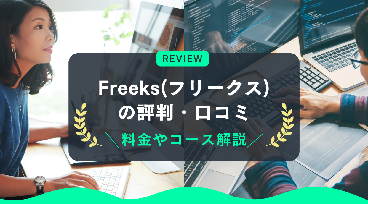 Freeks(フリークス)の評判・口コミ｜初心者向け？料金やコース内容も解説