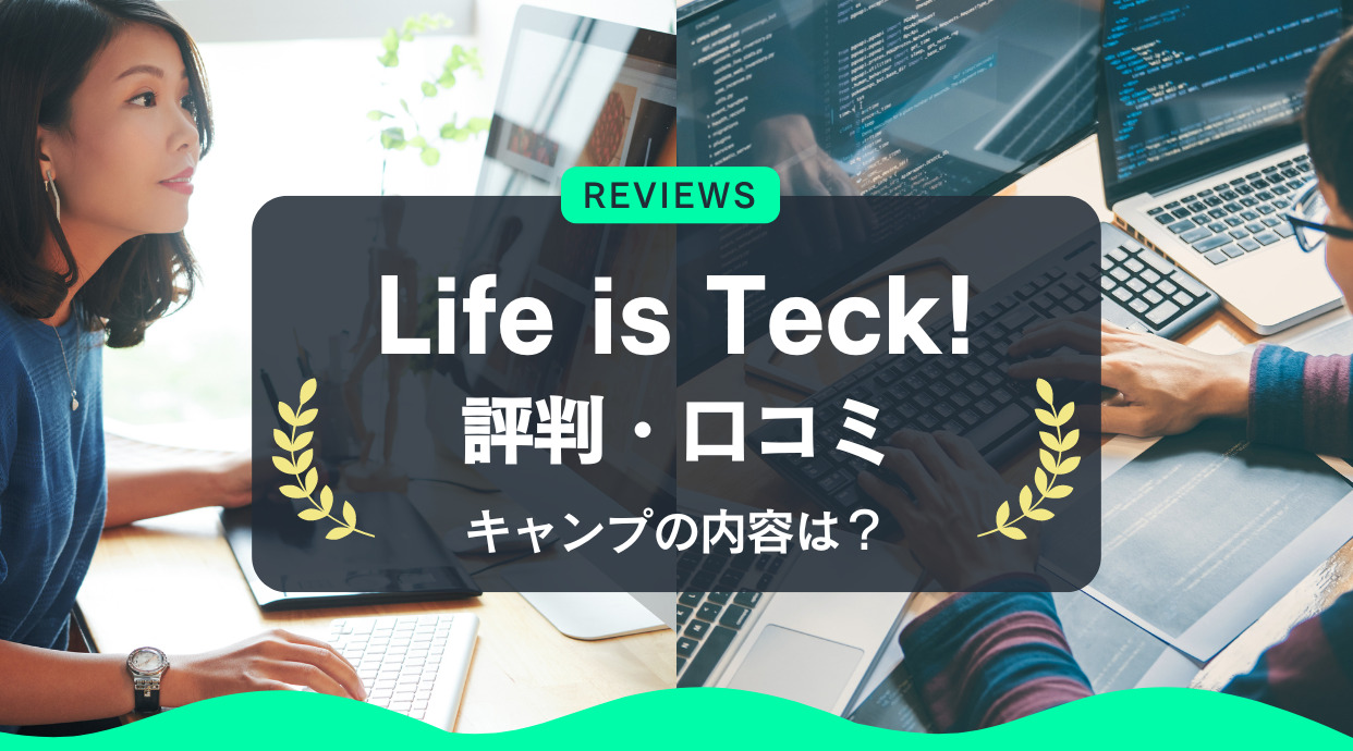 Life is Tech !の評判・口コミ｜料金・講座内容・キャンプの内容は？