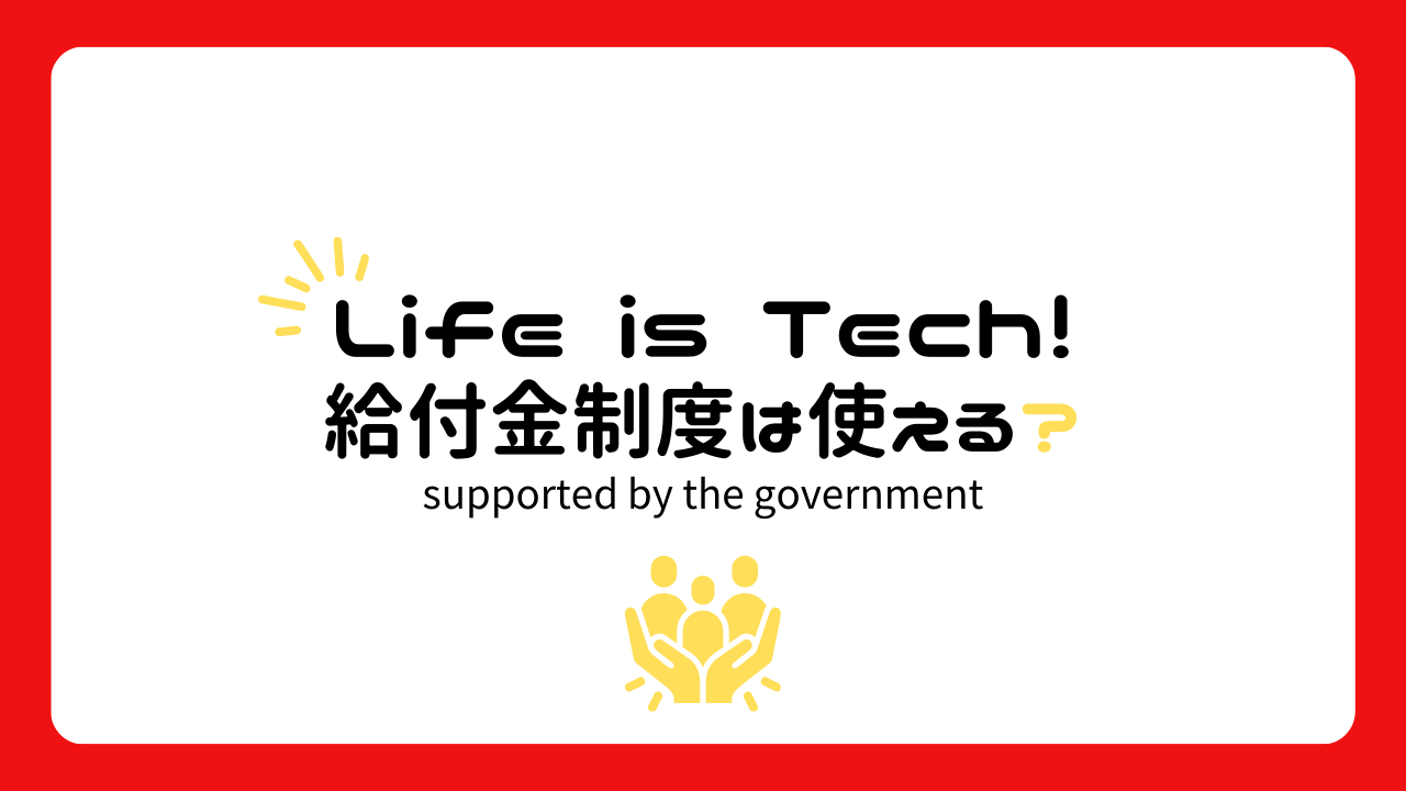 Life is Tech !で使える給付金制度は？