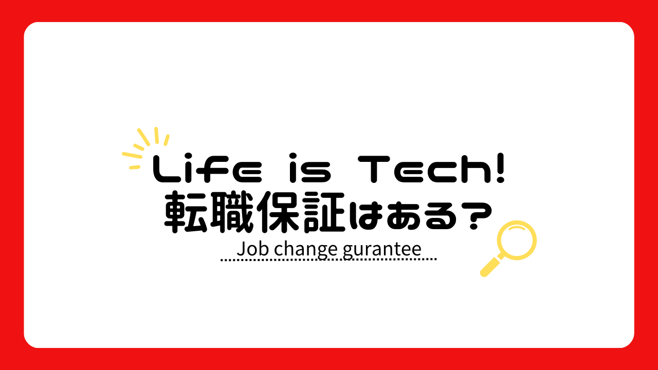 Life is Tech !で転職保証はある？