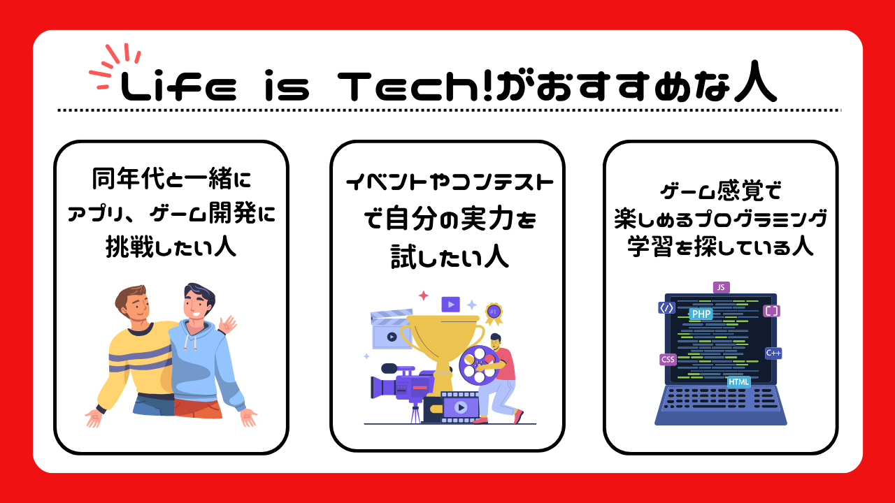 Life is Tech !はどんな人におすすめ？