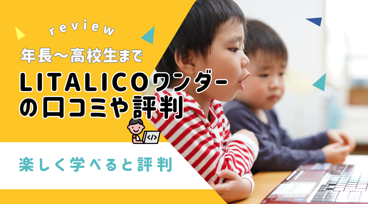 LITALICOワンダーの評判・口コミ～コースや料金は高い？わかりやすく解説