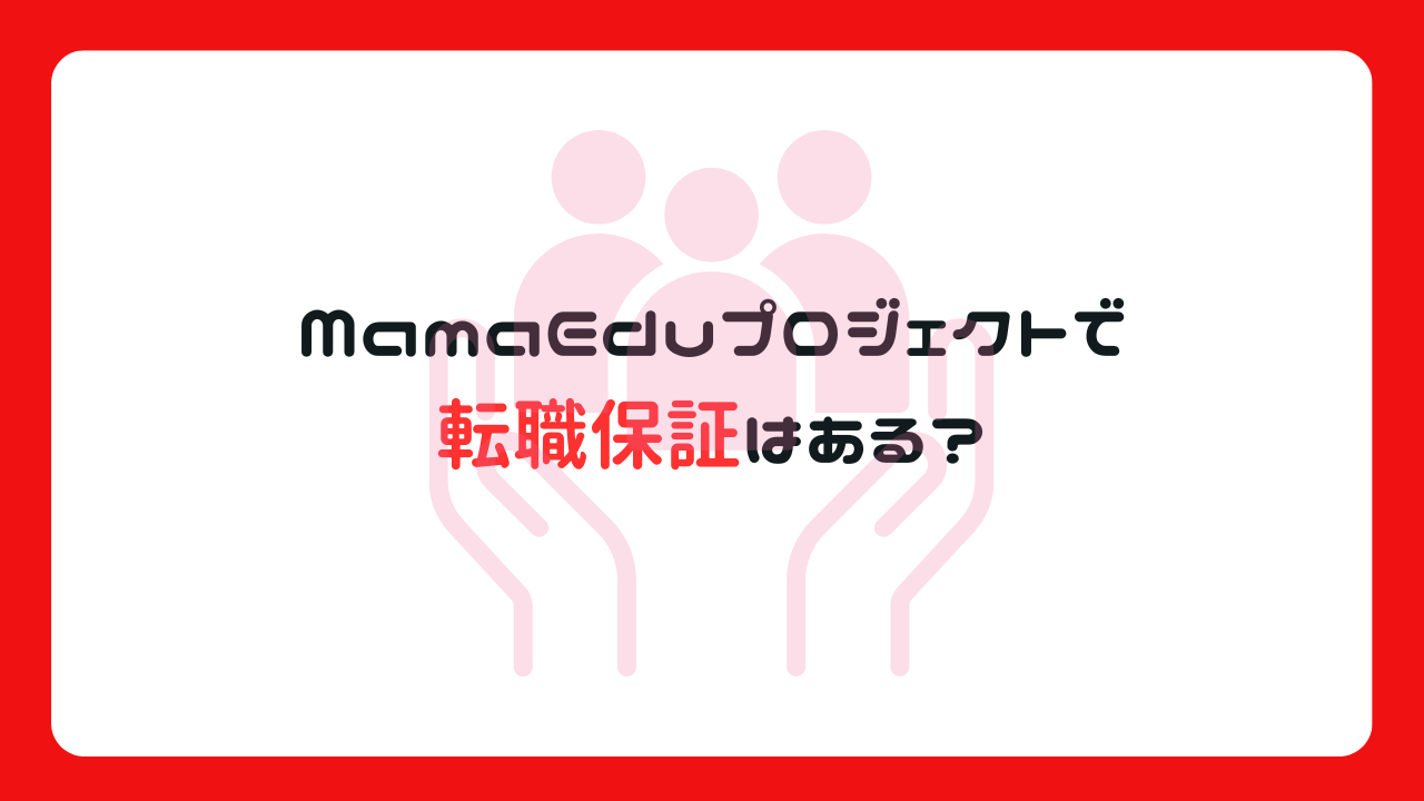 MamaEduプロジェクトで転職保証はある？