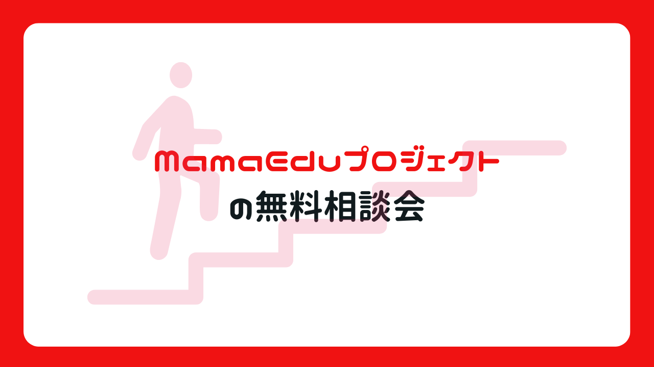 MamaEduプロジェクトの無料相談会