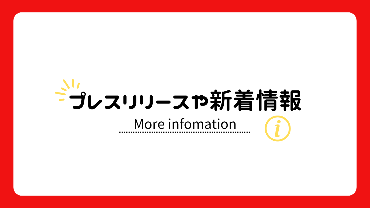 プレスリリースや新着情報