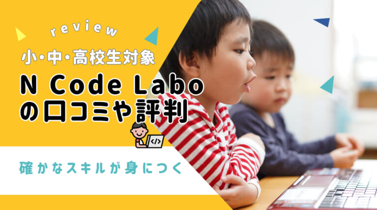 N Code Laboの評判・口コミ｜コース内容や料金、教室設備がすごい！