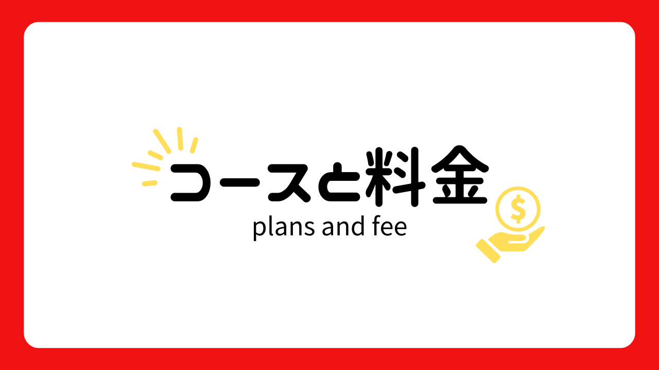 コースと料金