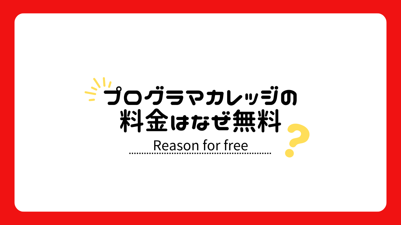 プログラマカレッジの料金はなぜ無料？