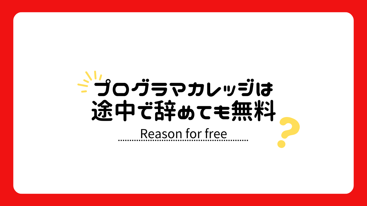 プログラマカレッジは途中で辞めても無料？