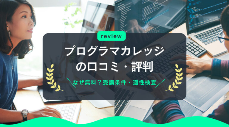 プログラマカレッジの評判・口コミ｜なぜ無料？受講条件や適性検査を解説