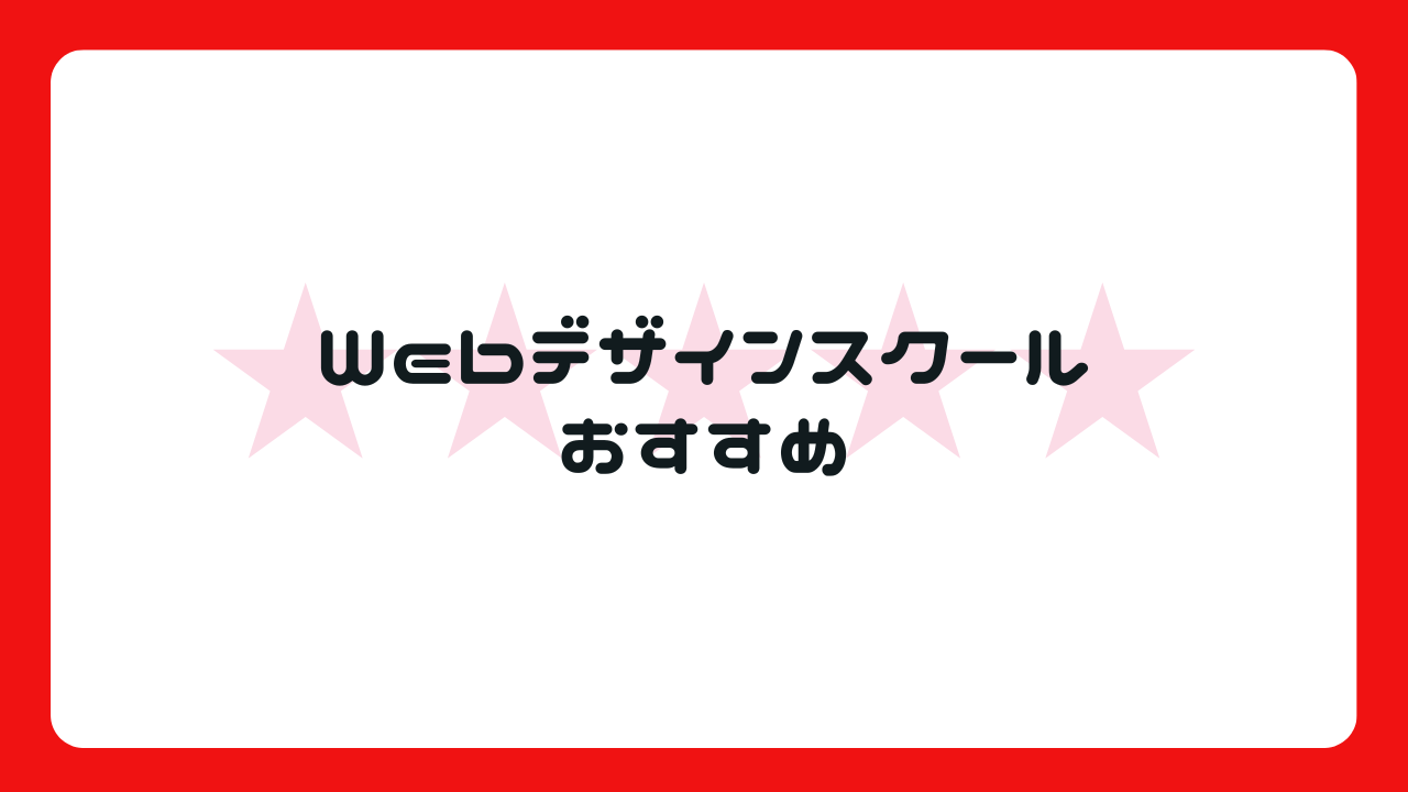 Webデザインスクールおすすめ