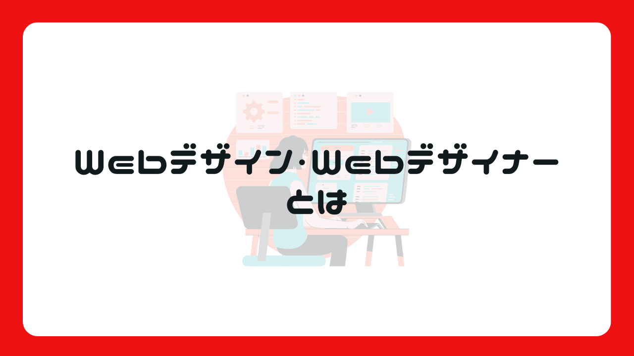 Webデザイン・Webデザイナーとは