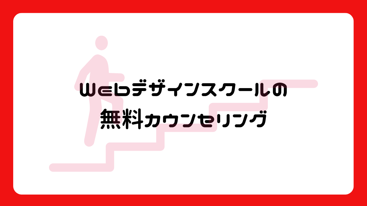 Webデザインスクールの無料カウンセリング