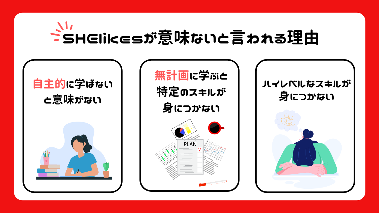 SHElikesが「意味ない」と言われる理由