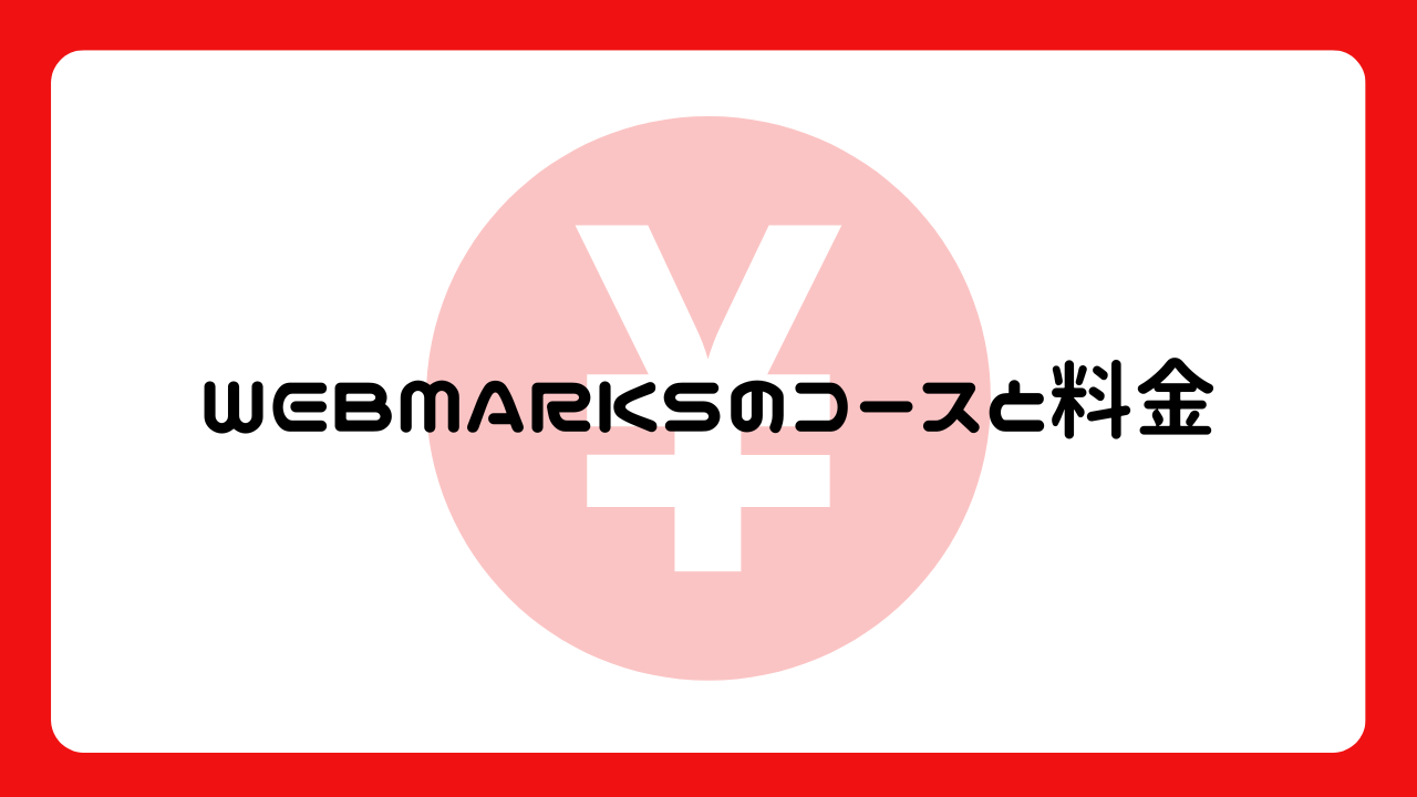 WEBMARKSのコースと料金