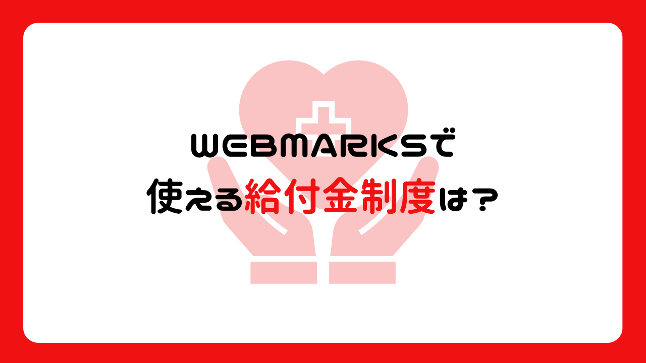 WEBMARKSで使える給付金制度は？