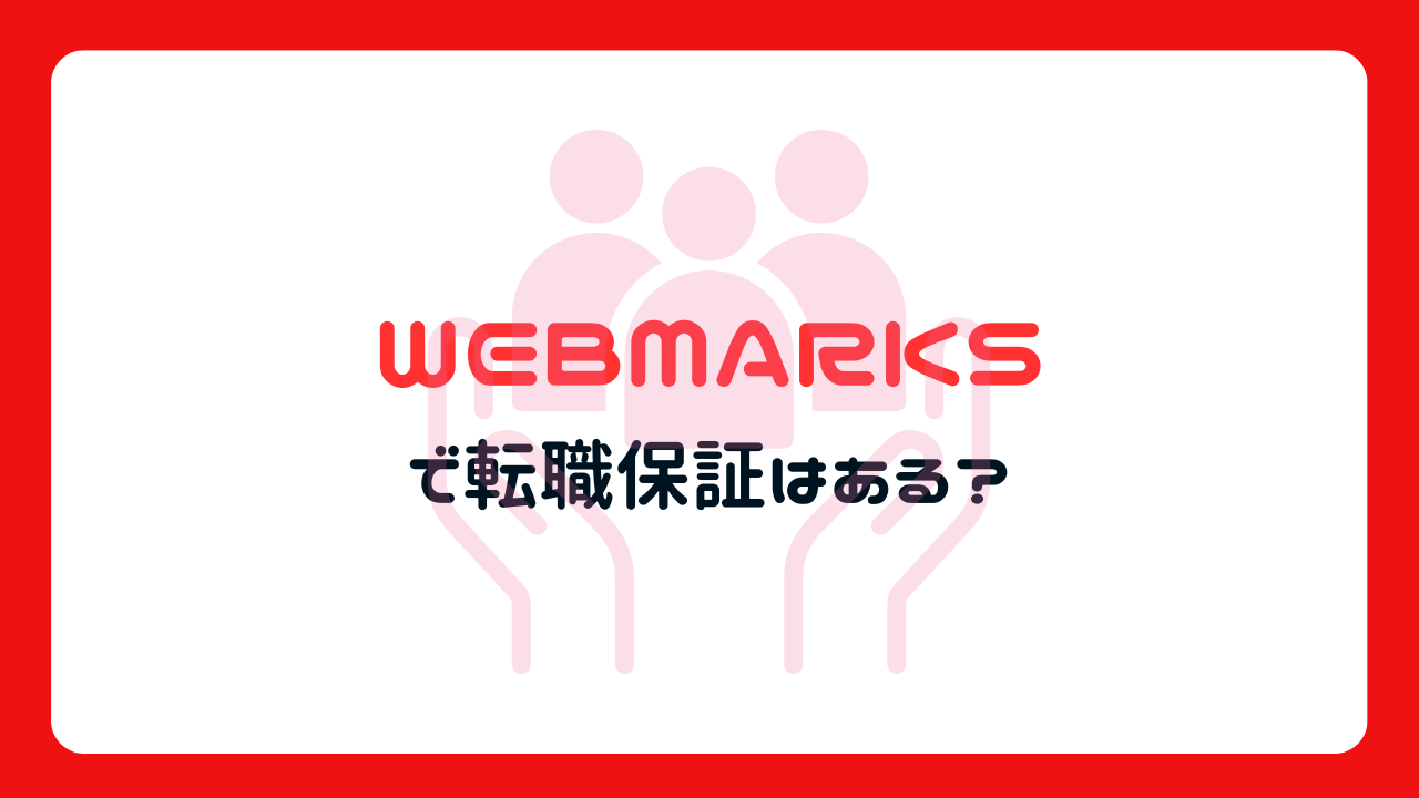 WEBMARKSで転職保証はある？