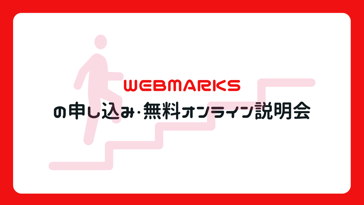 WEBMARKSの申し込み・無料オンライン説明会