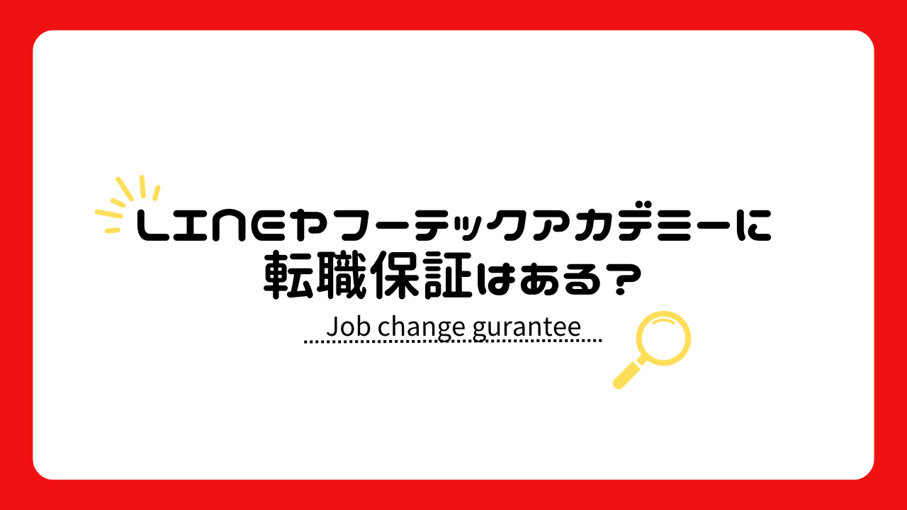 LINEヤフーテックアカデミーで転職保証はある？