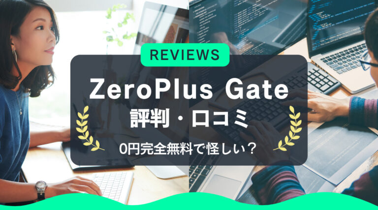 ZeroPlus Gateの口コミ・評判