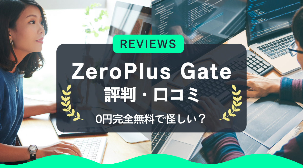 【0円完全無料で怪しい？】ZeroPlus Gate(ゼロプラスゲート)の評判や口コミ