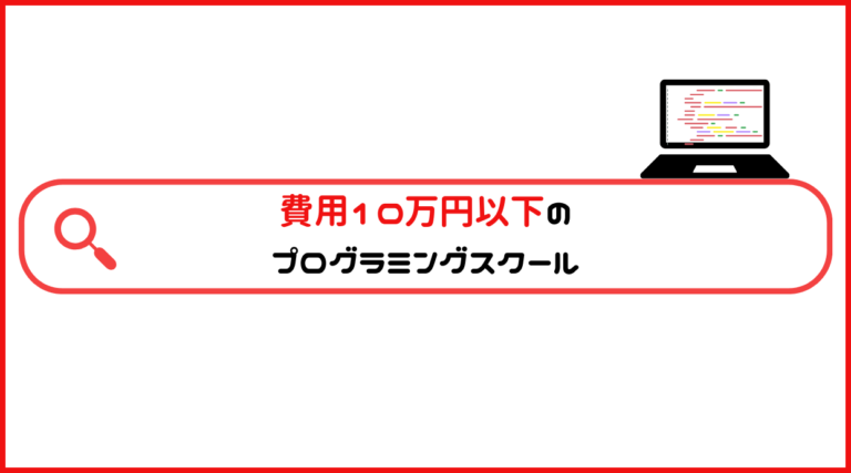 費用10万円以下のプログラミングスクール