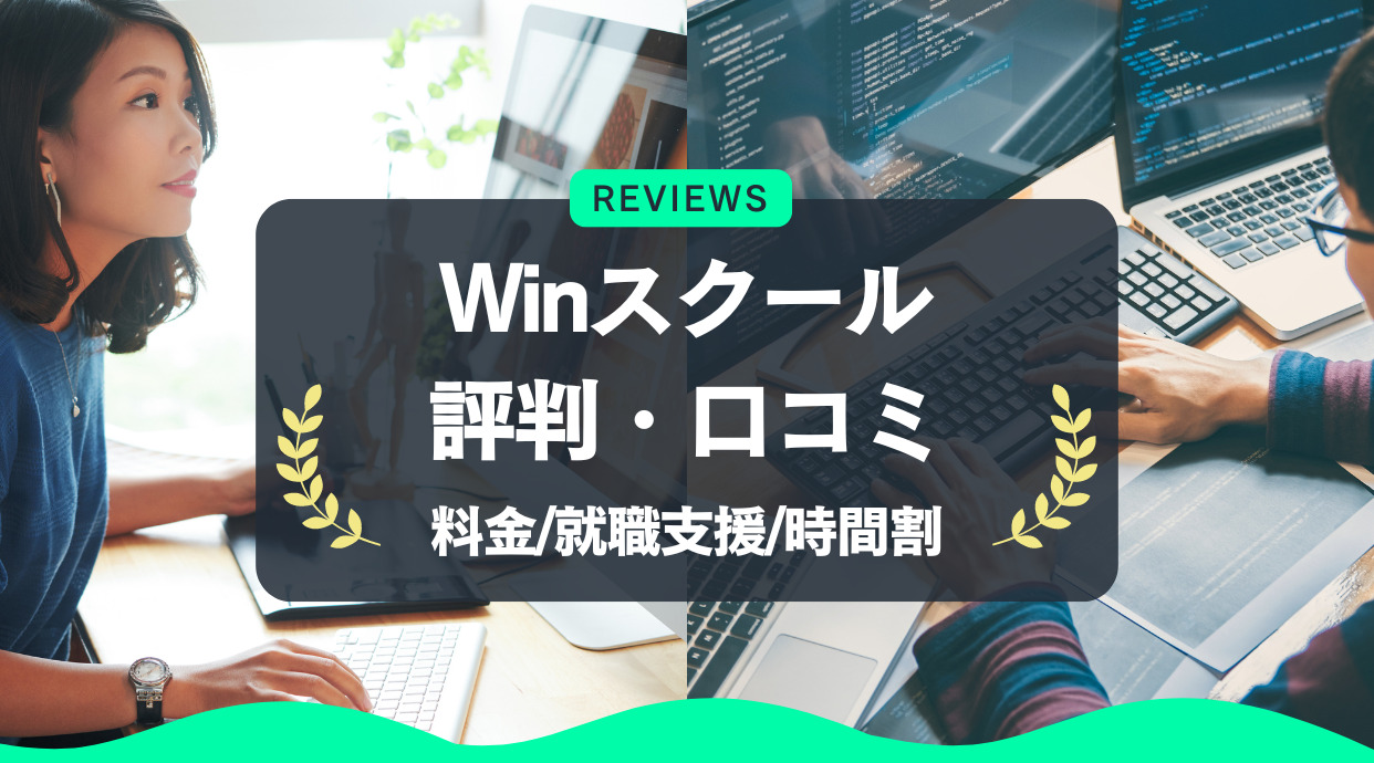 Winスクールの評判｜料金・就職支援は？時間割ってどうなの？