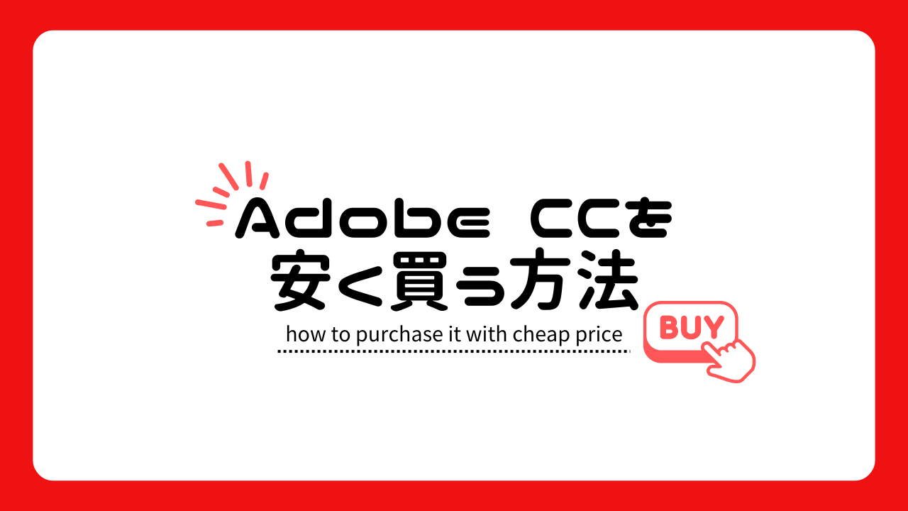 Adobe CCを安く買う方法