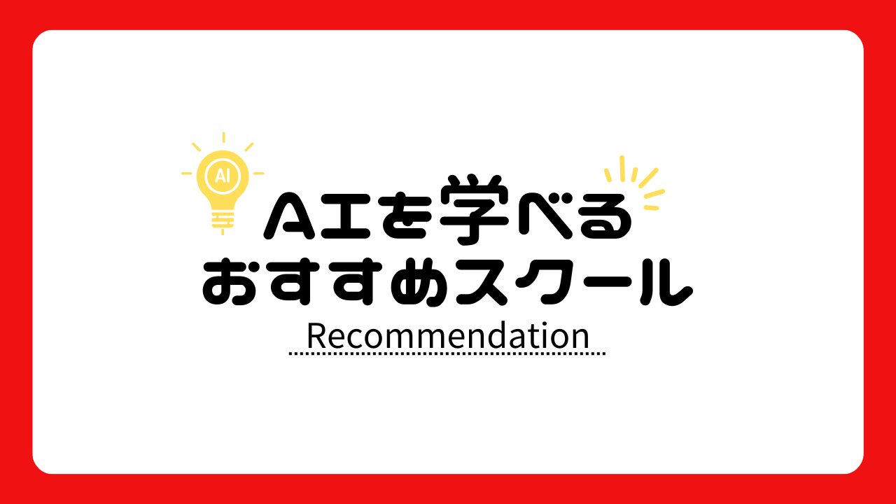 AIが学べるプログラミングスクールおすすめ