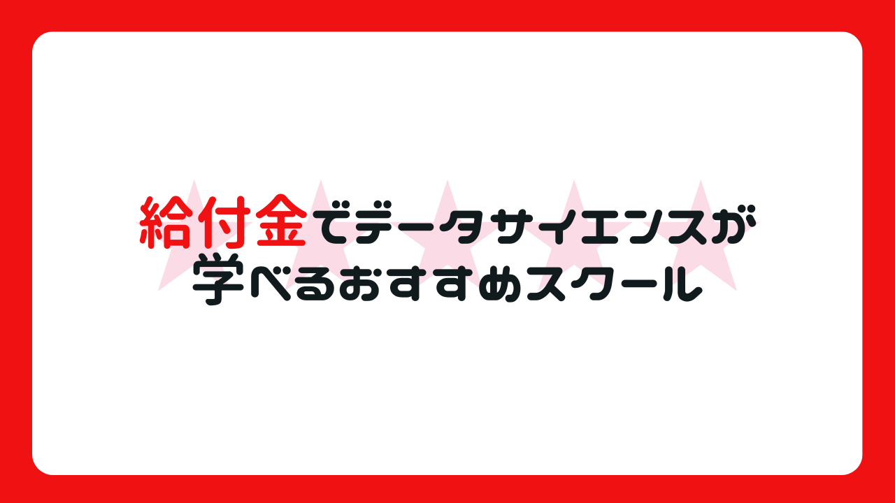 給付金でデータサイエンスが学べるおすすめスクール