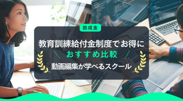 教育訓練給付金制度(助成金)でお得に動画編集が学べるスクールや講座