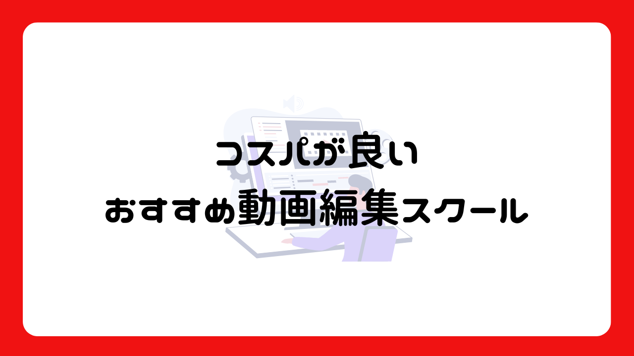 コスパが良いおすすめ動画編集スクール