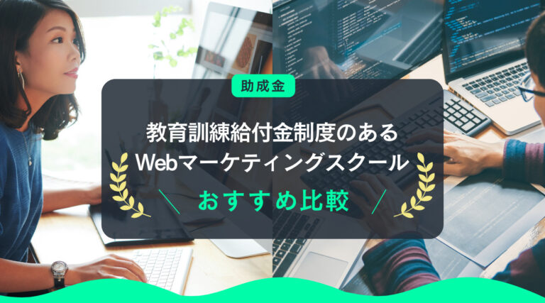 教育訓練給付金制度(助成金)のあるWebマーケティングスクールおすすめ