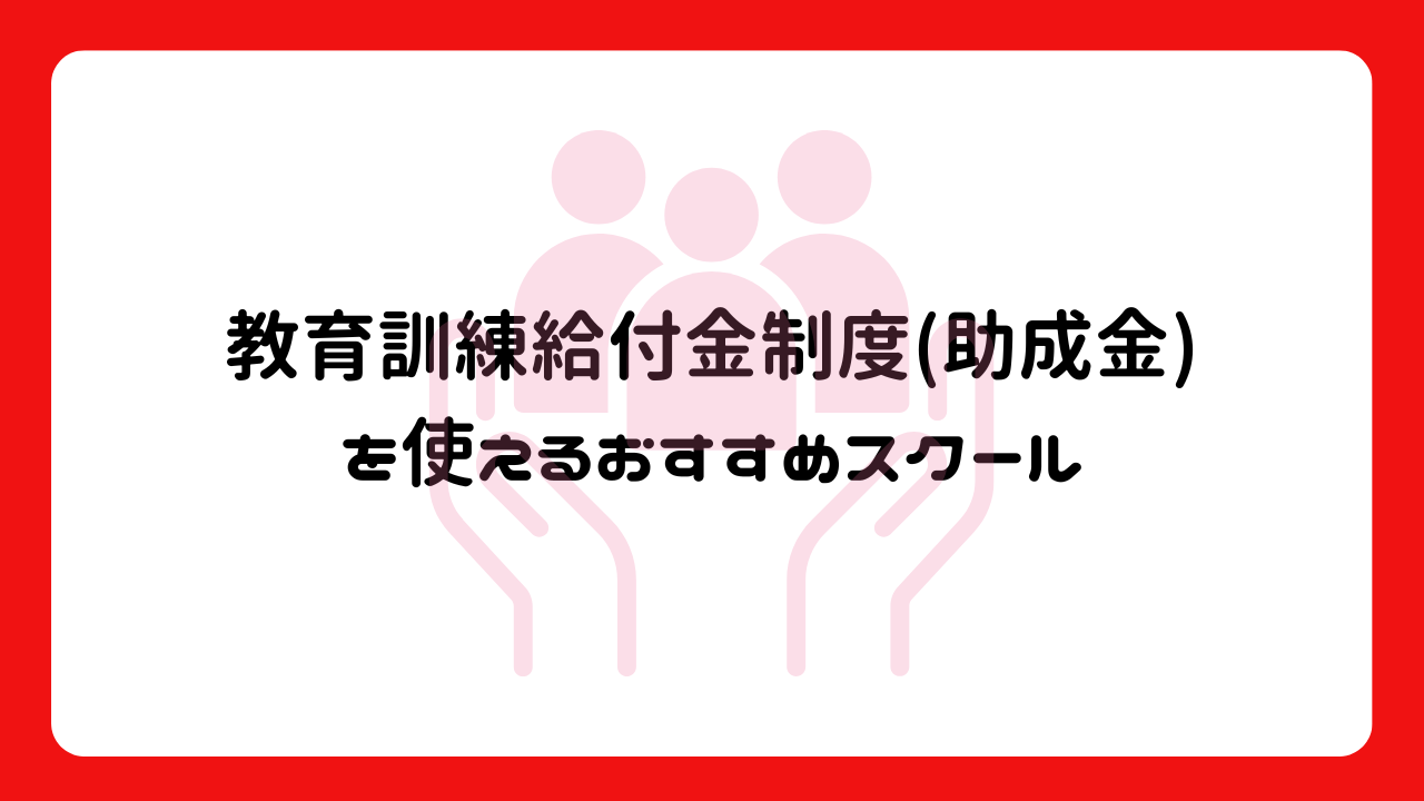 【Webマーケティングを学べる】教育訓練給付金制度(助成金)を使えるおすすめスクール