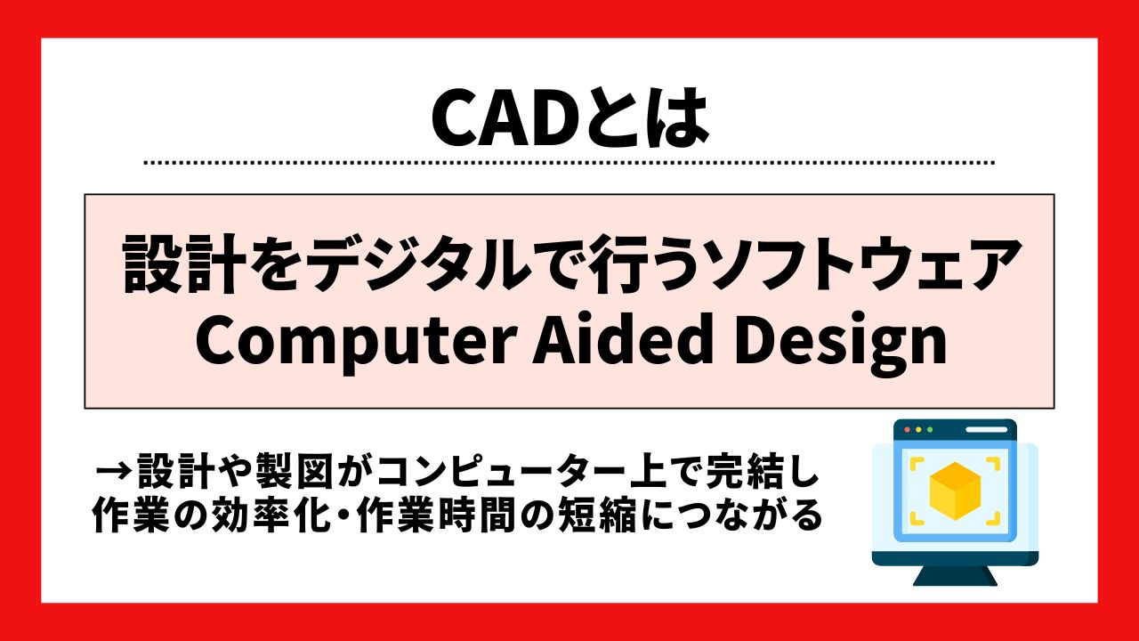 CADとは