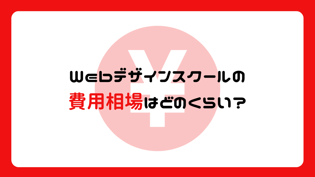 Webデザインスクールの費用相場はどのくらい？