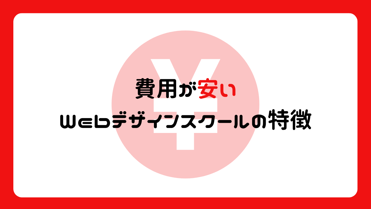 費用が安いWebデザインスクールの特徴