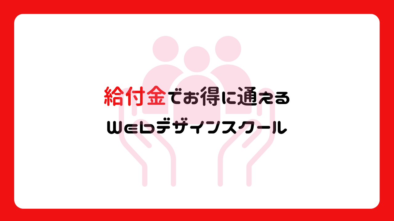 給付金でお得に通えるWebデザインスクール