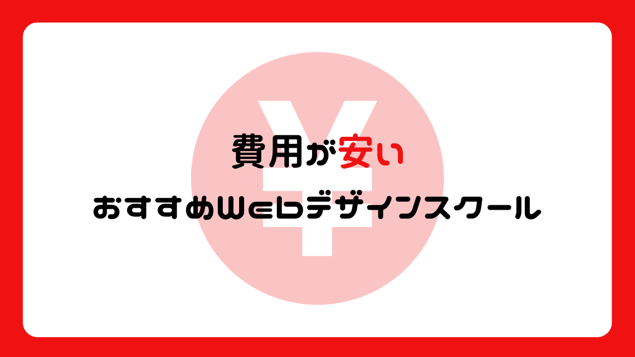 費用が安いおすすめWebデザインスクール