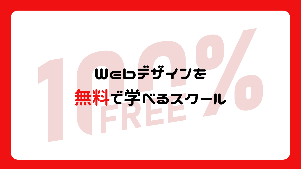 Webデザインを無料で学べるスクール