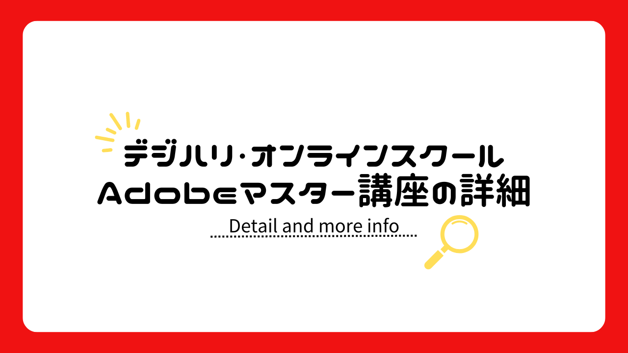 デジハリ・オンライン「Adobeマスター講座」の詳細